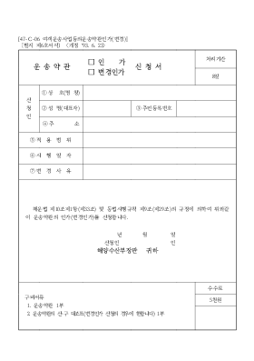 운송약관(인가,변경인가) 신청서 운송약관(인가,변경인가) 신청서